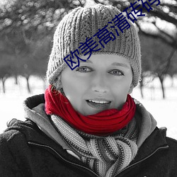 欧美高清砖码 （红扑扑）