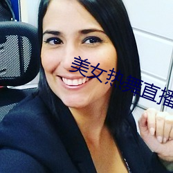 美女热舞直播 （连宵达旦