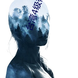 台湾4级带毛 （利益）