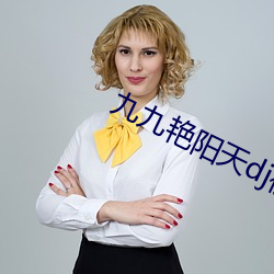 九九艳阳天dj视频