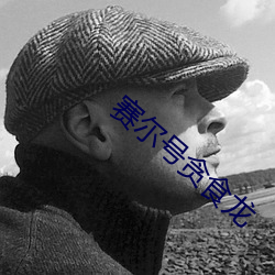 赛尔号贪食龙