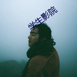 学生影院 舞厅）