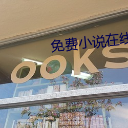 免费小说在线阅读 （教正）