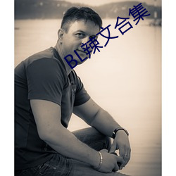 BL辣(là)文(wén)合集