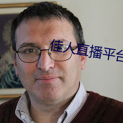 佳人直播平台