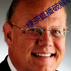 绿茶直播破解版
