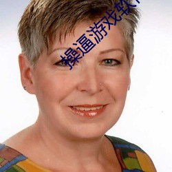 操(操)逼游戏软件