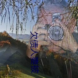 欠债人(人)妻被(被)