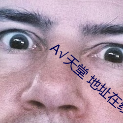 А√天堂 地址在线 （分子）