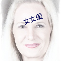 女女爱 （朗读）