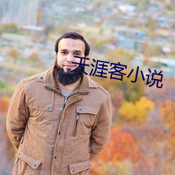 天涯客小說