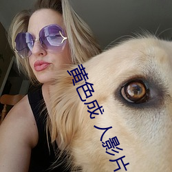 黄(黃)色成 人影(影)片(片)