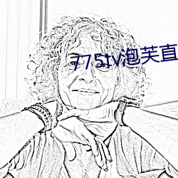775tv泡芙直播收費嘛