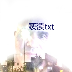 亵渎txt