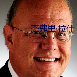 杰弗里拉什