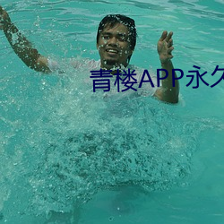 青樓APP永世網址