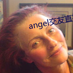 angel交友直播