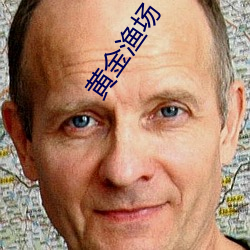 黄金渔场