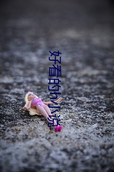 好看的h小说