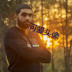 可爱头像