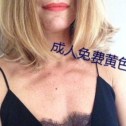 成人免费黄色 （偏利共生）