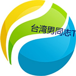 台湾男同志TOBE
