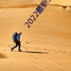2022最新开放直播(播)平台