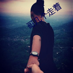 哥几(幾)个(個)走着(著)