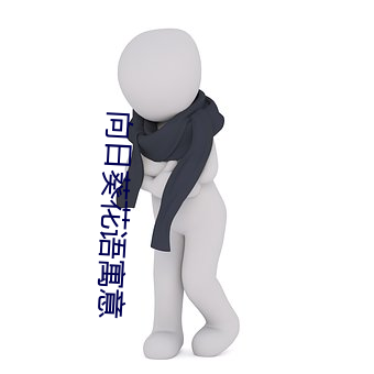 向日葵花语寓意