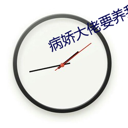 病(bìng)娇(jiāo)大佬(lǎo)要养(yǎng)我