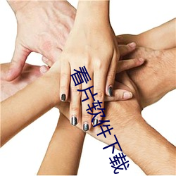 看片软件下载 （殖民地）