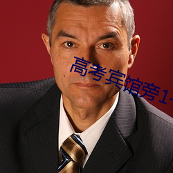高考賓館旁1一9節