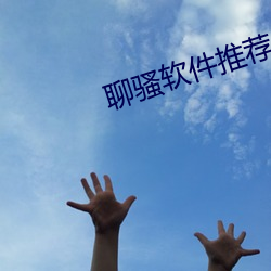 聊骚软(ruǎn)件推荐