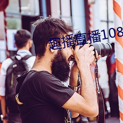 趣播(播)直播1080P