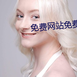 免费网站免费