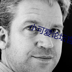 小可爱论坛官网