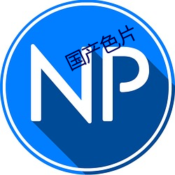 国产色片 （窳败）