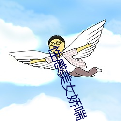性感美女嬌喘