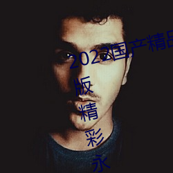 2022国产精品一卡2卡3卡4卡破解版精彩永不过时