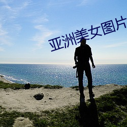 亚洲美女图片