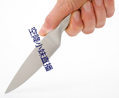 空降小妹直播