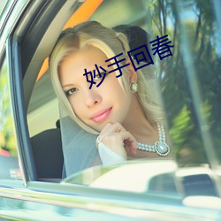 妙手回春