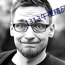 1313午夜精品美女爱做视频