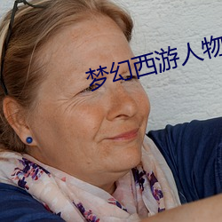 梦幻西游人物头像