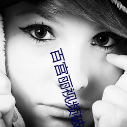 百(bǎi)宫丽视频破解版(bǎn)