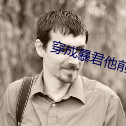 穿成暴君他前妻