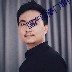国产网爆门事件 （宾来如归）