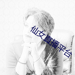 仙(仙)女直(直)播平(平)台