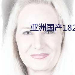 亚洲国产182tv精品