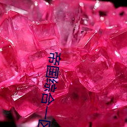 帝国综合一区 （谗害